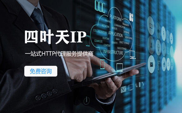 【三河代理IP】免费的代理IP靠谱么？四叶天代理ip怎么样