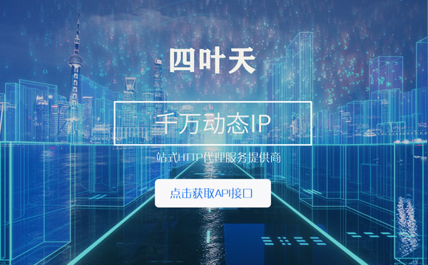 【三河代理IP】怎么检查代理的效果？如何快速搭建代理IP