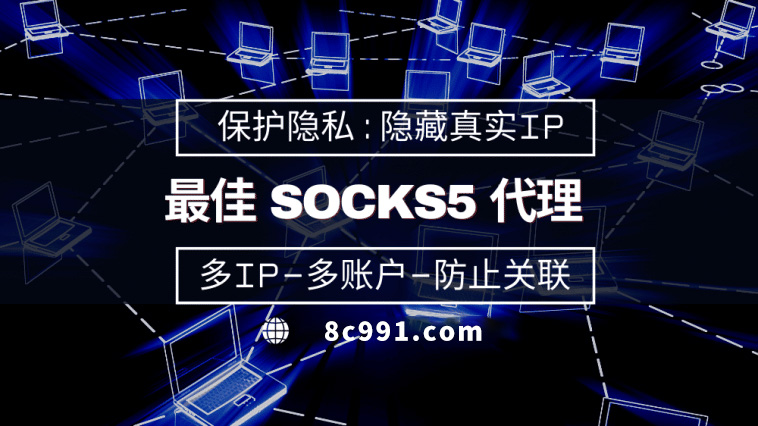 【三河代理IP】使用SOCKS5有什么好处？